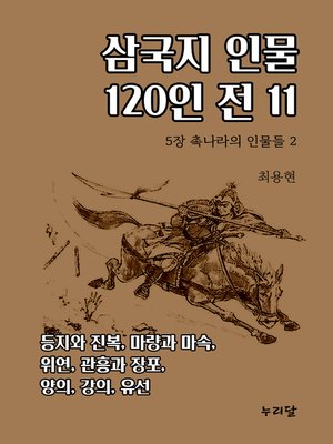 cover image of 삼국지 인물 120인전 11 (5장 촉나라의 인물들 2)